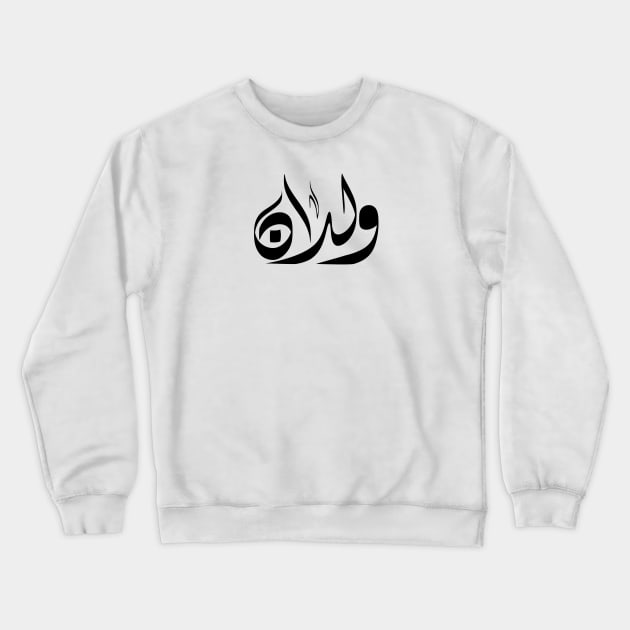 Weldan Arabic name ولدان Crewneck Sweatshirt by ArabicFeather